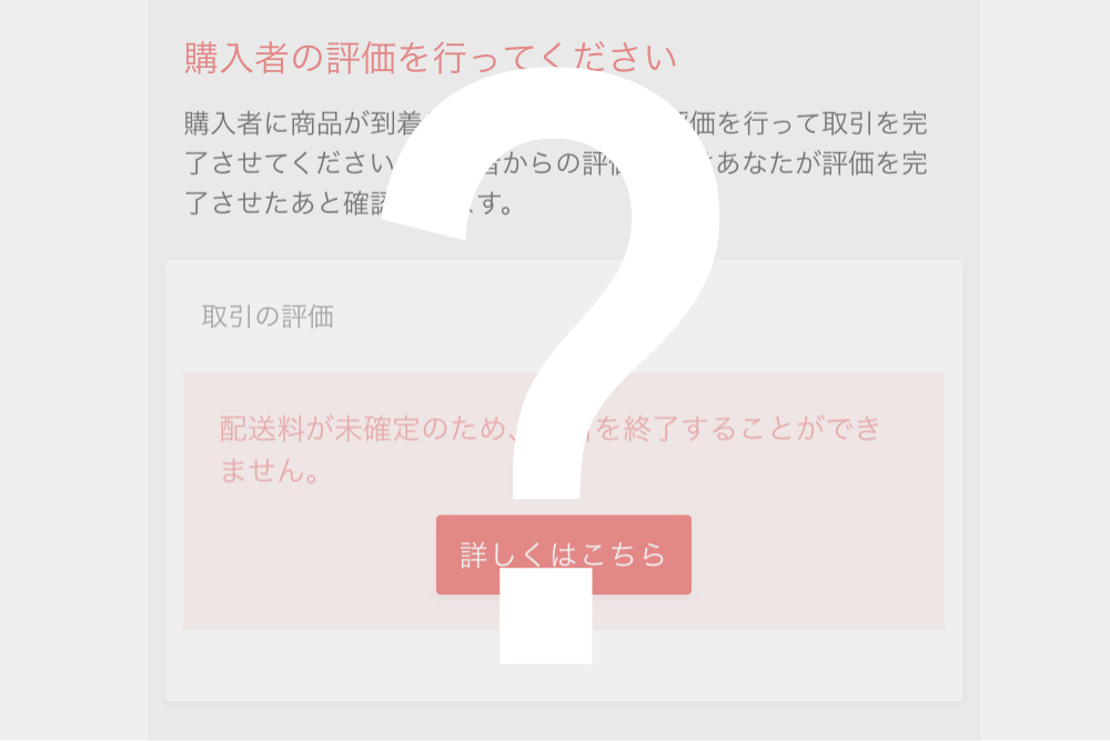 ラクマの配送料が未確定のため評価ができない エラーの発生理由 解決方法を解説