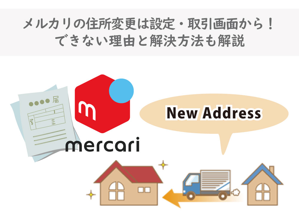 メルカリの住所変更は設定 取引画面から できない理由と解決方法も解説